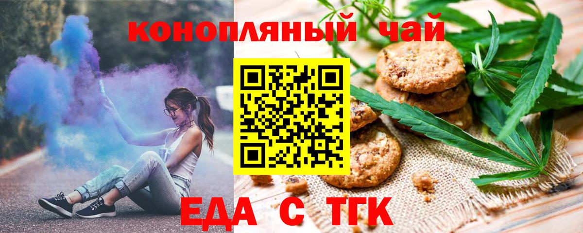 Еда ТГК конопля  Вход с VPN  Троицк 